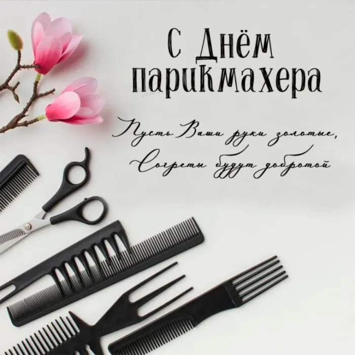 Прикольные картинки и открытки с Днем парикмахера. Картинки с Днем парикмахера - красивые и прикольные