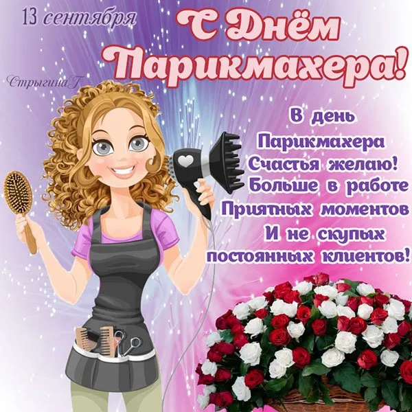 Прикольные картинки и открытки с Днем парикмахера. Прикольные картинки с Днем парикмахера