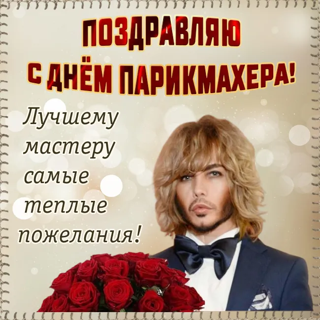 Прикольные картинки и открытки с Днем парикмахера. Картинки с Днем парикмахера - красивые и прикольные