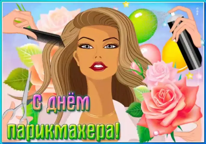 Прикольные картинки и открытки с Днем парикмахера. Картинки с Днем парикмахера - красивые и прикольные