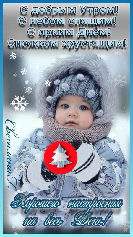 Красивые снежные картинки "Доброе утро". Красивые снежные картинки "Доброе утро"