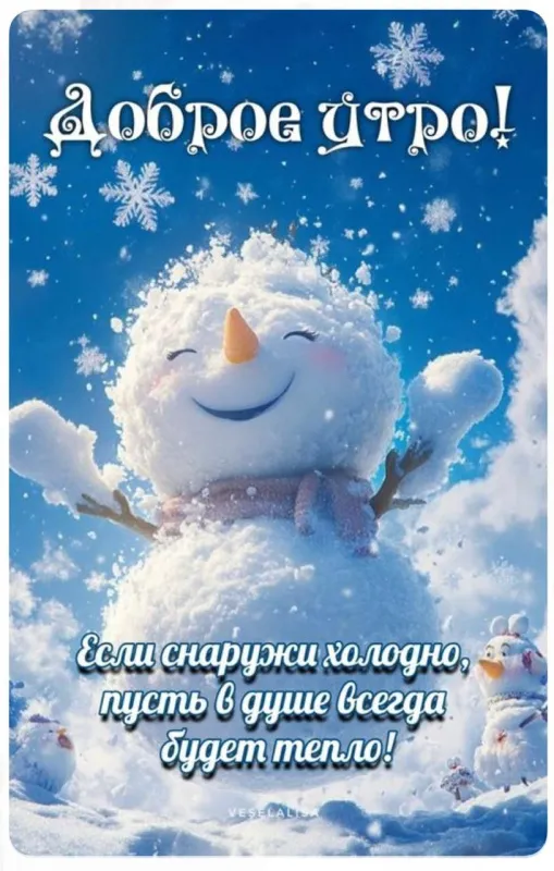 Красивые снежные картинки "Доброе утро". Красивые снежные картинки "Доброе утро"