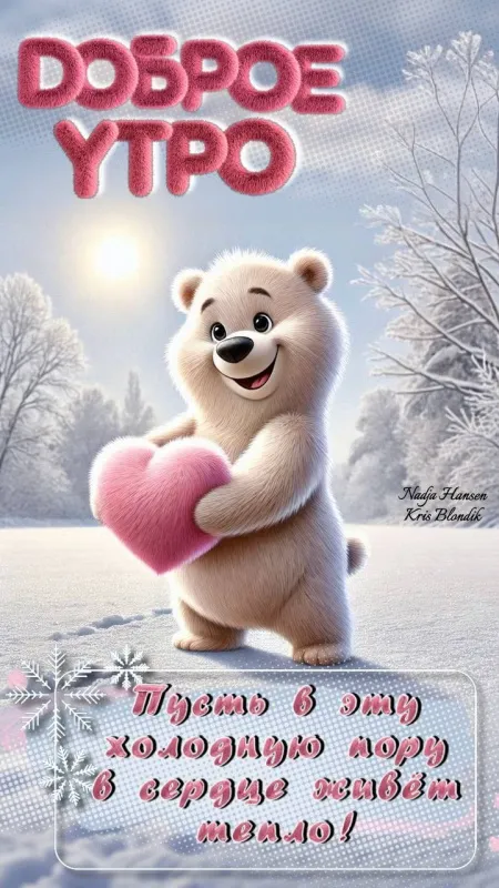 Красивые снежные картинки "Доброе утро". Снежные картинки "Доброе утро" позитивные