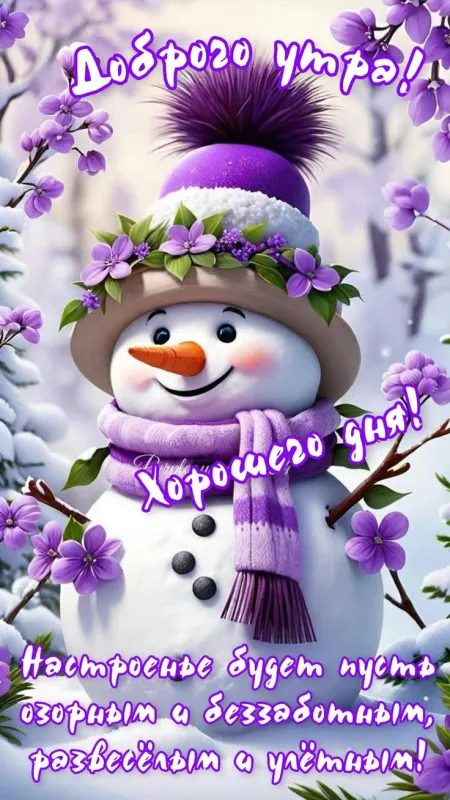 Красивые снежные картинки "Доброе утро". Снежные картинки "Доброе утро" позитивные
