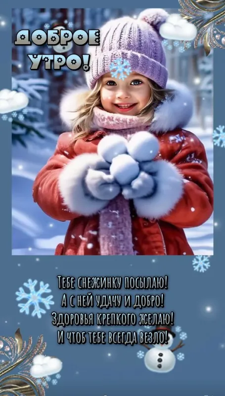 Красивые снежные картинки "Доброе утро". Красивые снежные картинки "Доброе утро"