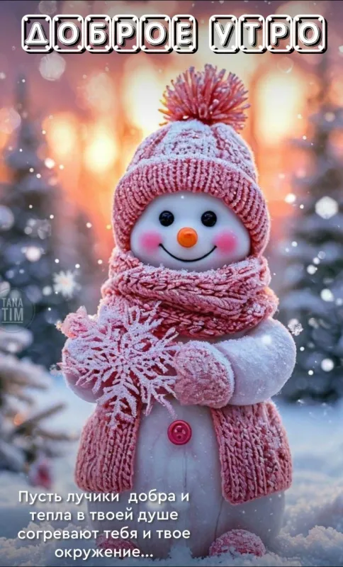 Красивые снежные картинки "Доброе утро". Красивые снежные картинки "Доброе утро"