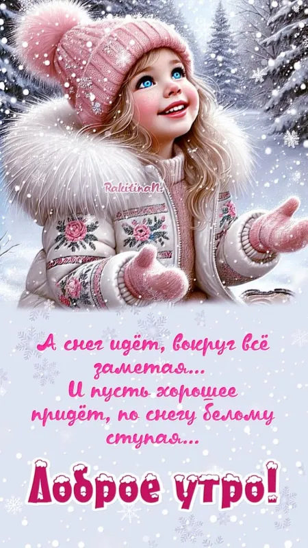 Красивые снежные картинки "Доброе утро"