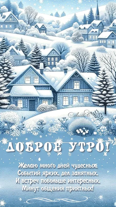 Красивые зимние картинки "Доброе утро" для скачивания. Зимние картинки "Доброе утро" с пейзажами