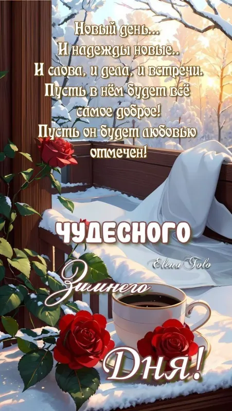 Картинки Доброго зимнего дня. Красивые картинки Доброго зимнего дня&nbsp;