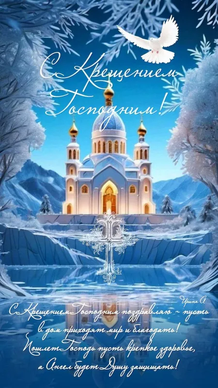 Открытки с Крещением Господним. Открытки с Крещением Господним красивые