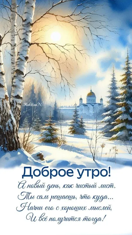 Красивые зимние картинки "Доброе утро" для скачивания. Зимние картинки "Доброе утро" с пейзажами