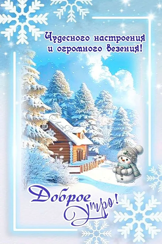 Красивые зимние картинки "Доброе утро" для скачивания. Зимние картинки "Доброе утро" с пейзажами