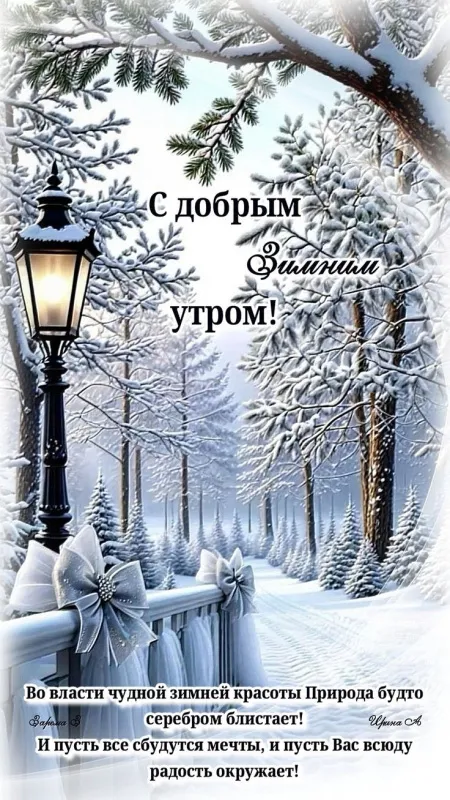 Красивые зимние картинки "Доброе утро" для скачивания. Зимние картинки "Доброе утро" с пейзажами