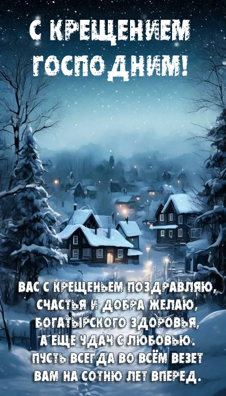 Открытки с Крещением Господним. Открытки с Крещением Господним красивые
