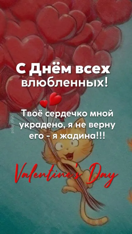 Красивые картинки "С Днем всех влюбленных" 14 февраля. Красивые открытки с Днем всех влюбленных