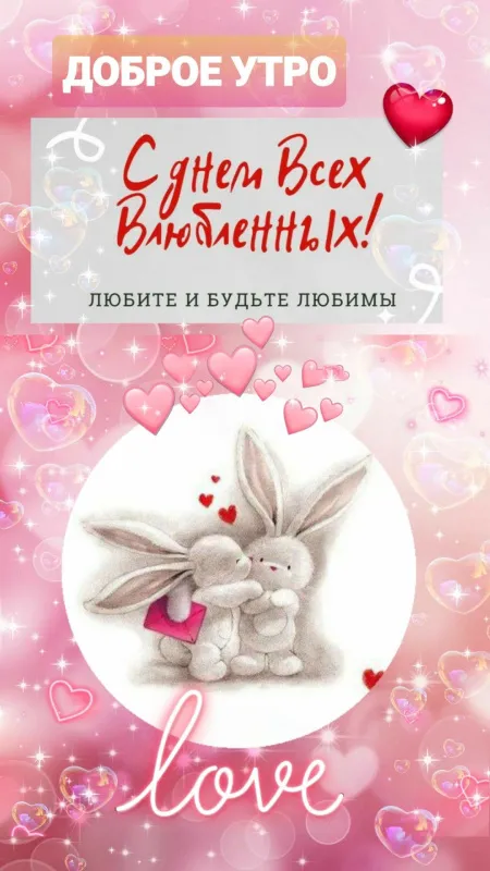 Красивые картинки "С Днем всех влюбленных" 14 февраля. Красивые открытки с Днем всех влюбленных