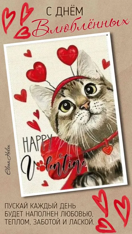 Красивые картинки "С Днем всех влюбленных" 14 февраля. Прикольные картинки с Днем влюбленных