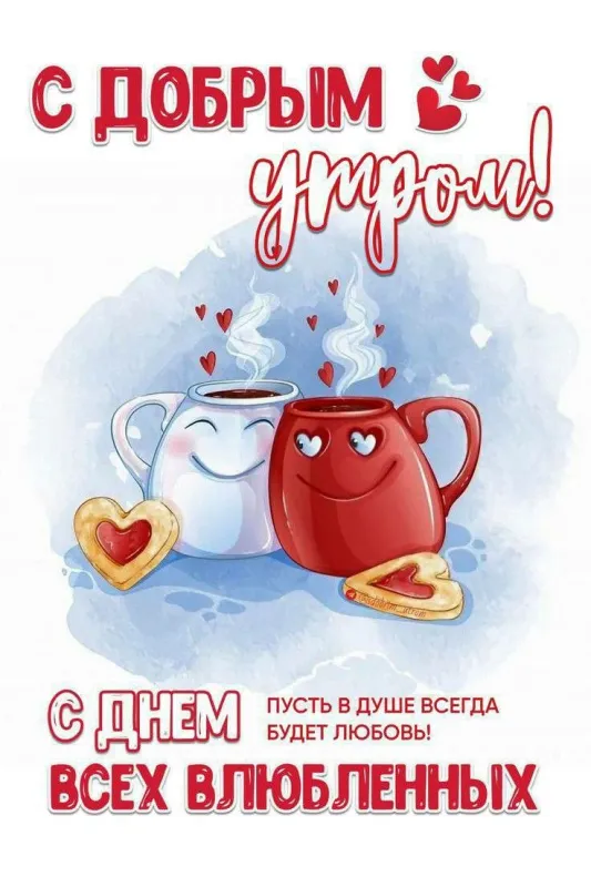 Красивые картинки "С Днем всех влюбленных" 14 февраля. Прикольные картинки с Днем влюбленных