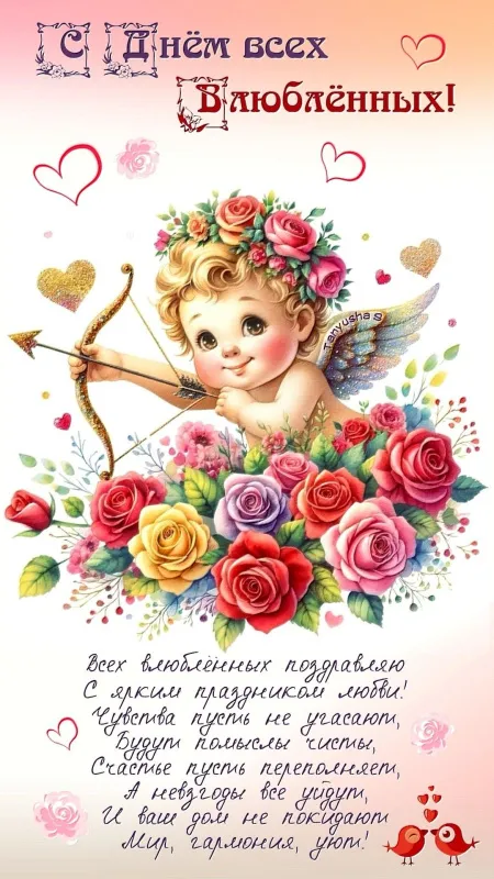Красивые картинки "С Днем всех влюбленных" 14 февраля. Красивые открытки с Днем всех влюбленных