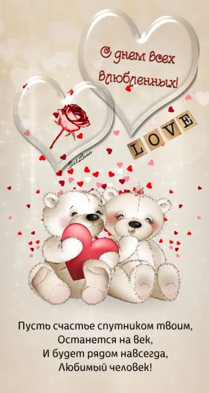 Красивые картинки "С Днем всех влюбленных" 14 февраля. Прикольные картинки с Днем влюбленных