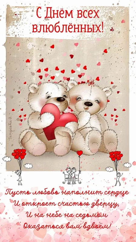 Красивые картинки "С Днем всех влюбленных" 14 февраля. Красивые открытки с Днем всех влюбленных
