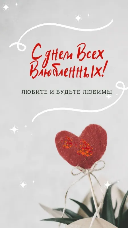 Красивые картинки "С Днем всех влюбленных" 14 февраля. Красивые открытки с Днем всех влюбленных