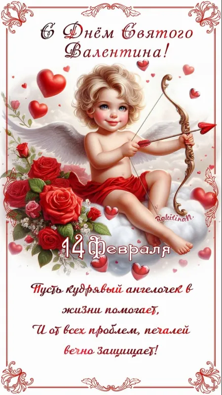 Красивые картинки "С Днем всех влюбленных" 14 февраля. Красивые открытки с Днем всех влюбленных