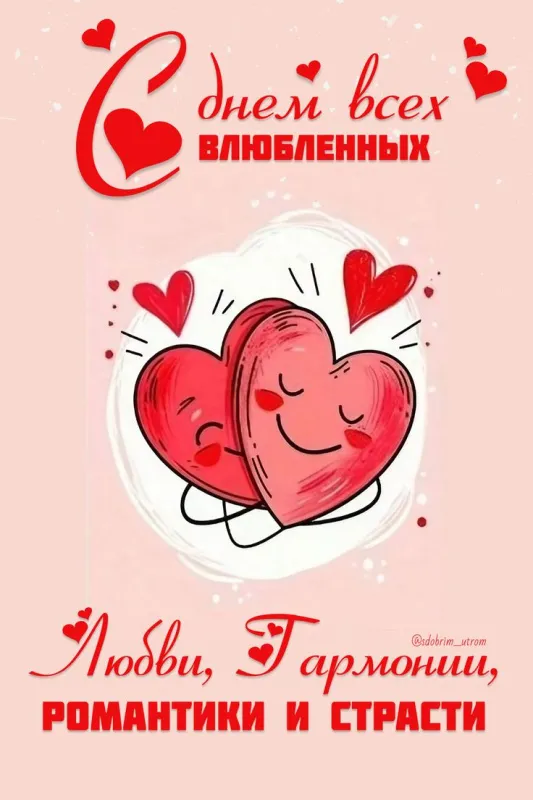 Красивые картинки "С Днем всех влюбленных" 14 февраля. С Днем всех влюбленных - открытки с поздравлениями