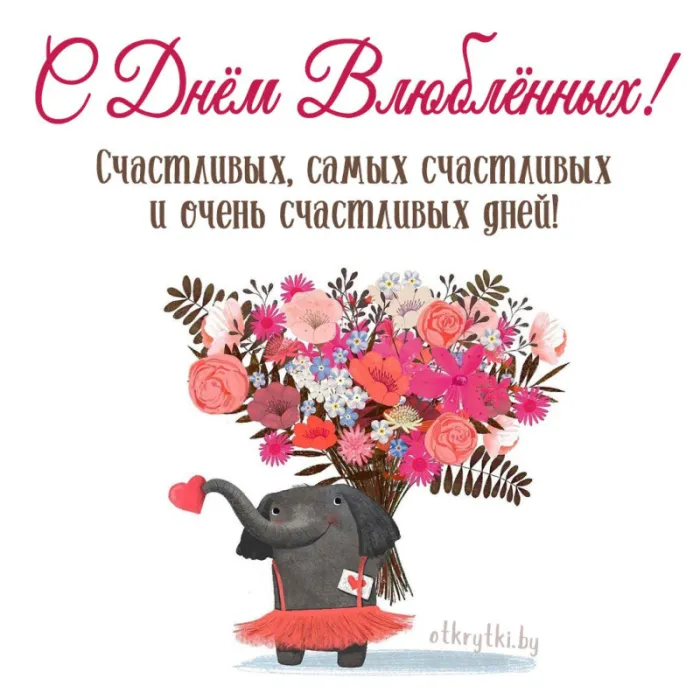 Красивые картинки "С Днем всех влюбленных" 14 февраля. С Днем всех влюбленных - открытки с поздравлениями