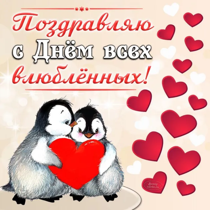 Красивые картинки "С Днем всех влюбленных" 14 февраля. С Днем всех влюбленных - открытки с поздравлениями