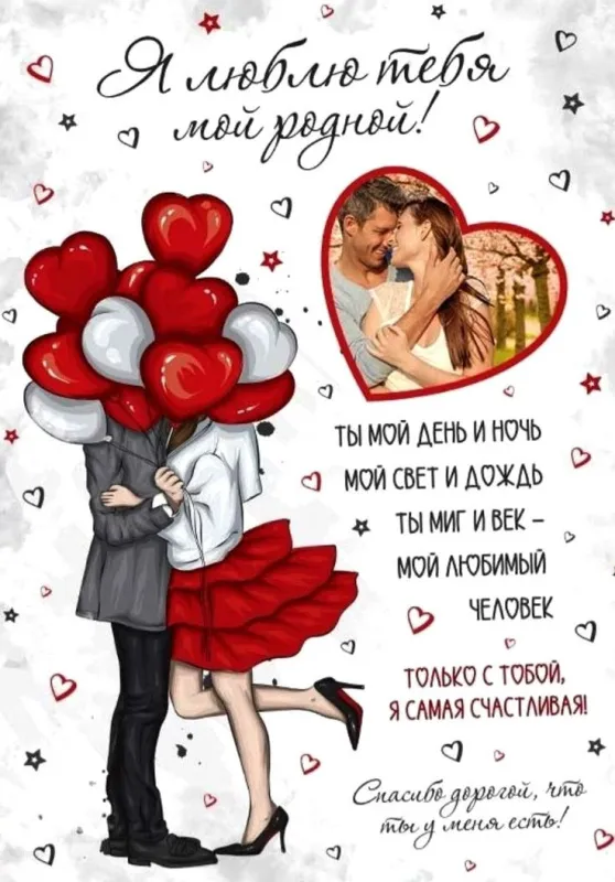 Красивые картинки "С Днем всех влюбленных" 14 февраля. С Днем всех влюбленных - открытки с поздравлениями