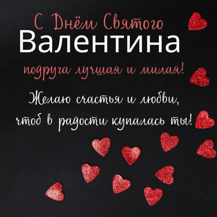 Красивые картинки "С Днем всех влюбленных" 14 февраля. С Днем всех влюбленных - открытки с поздравлениями