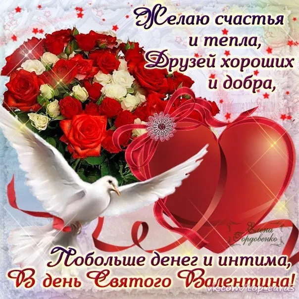 Красивые картинки "С Днем всех влюбленных" 14 февраля. С Днем всех влюбленных - открытки с поздравлениями