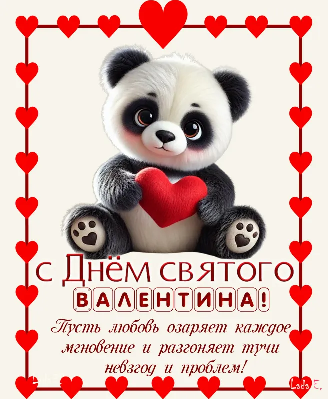 Красивые картинки "С Днем всех влюбленных" 14 февраля. С Днем всех влюбленных - открытки с поздравлениями