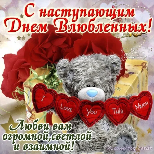Красивые картинки "С Днем всех влюбленных" 14 февраля. С Днем всех влюбленных - открытки с поздравлениями