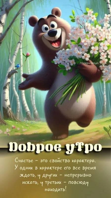 Картинки "Доброе утро" позитивные. С Добрым утром - позитивные картинки