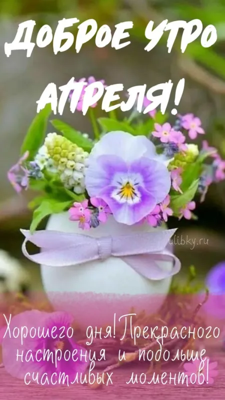 Красивые картинки Доброе апрельское утро. Красивые картинки Доброе утро апреля