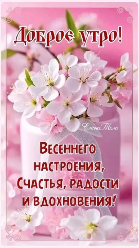 Красивые картинки Доброе апрельское утро. Доброе утро апреля - картинки с пожеланиями