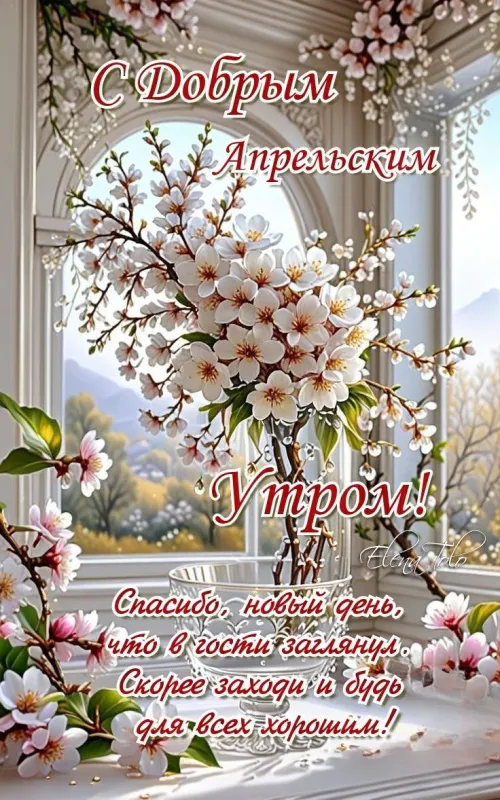 Красивые картинки Доброе апрельское утро. Красивые картинки Доброе утро апреля