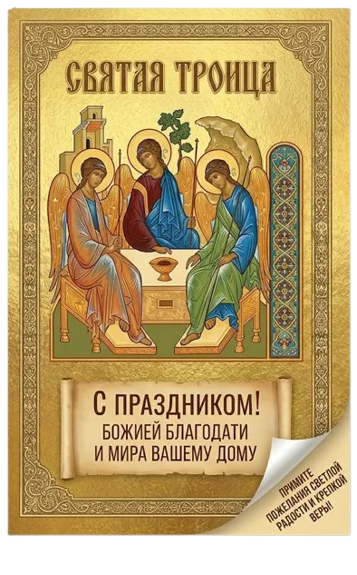 Красивые открытки "Со Святой Троицей" . Красивые открытки со Святой Троицей
