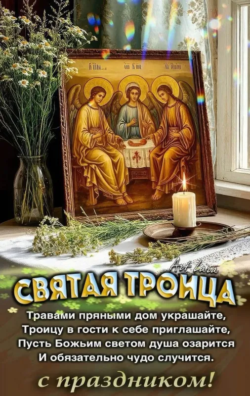 Красивые открытки "Со Святой Троицей" . Красивые открытки со Святой Троицей