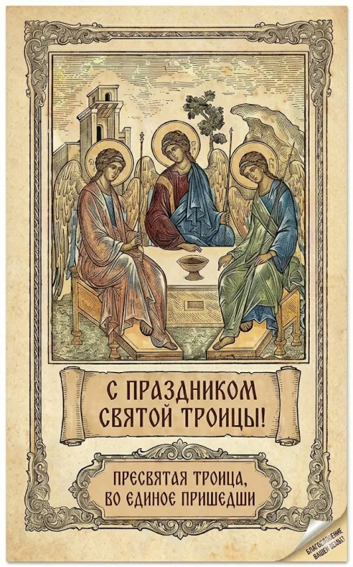 Красивые открытки "Со Святой Троицей" . Красивые открытки со Святой Троицей