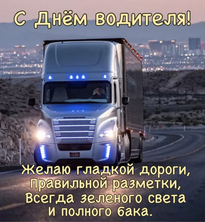 Открытки "С Днем автомобилиста". Картинки с Днем автомобилиста для дальнобойщиков