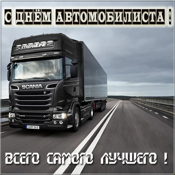 Открытки "С Днем автомобилиста". Картинки с Днем автомобилиста для дальнобойщиков