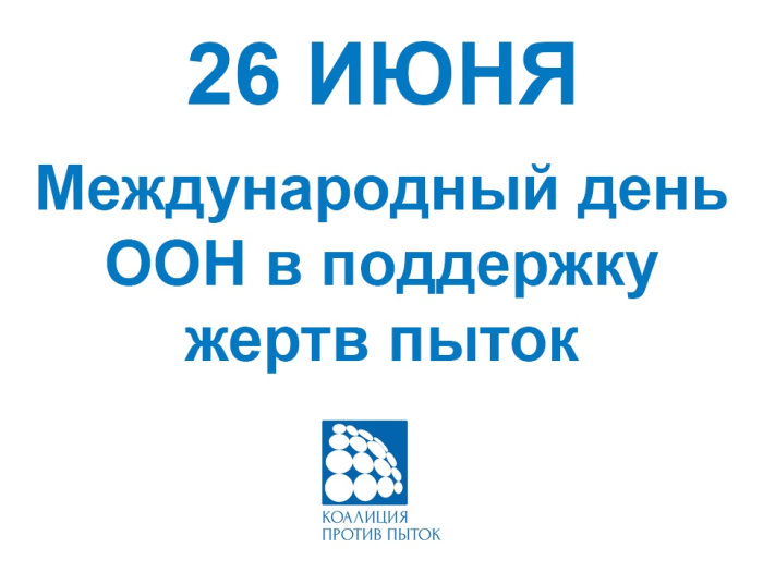 Картинки с Международным днем в поддержку жертв пыток (18 открыток)