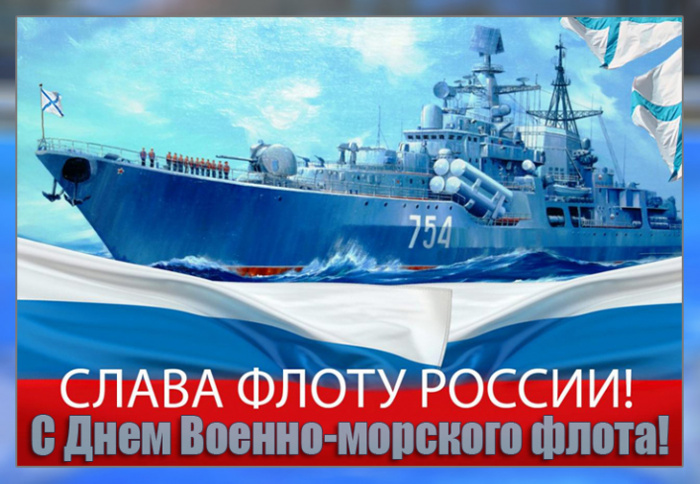 День ВМФ России - история и традиции праздника, программа мероприятий на 2023