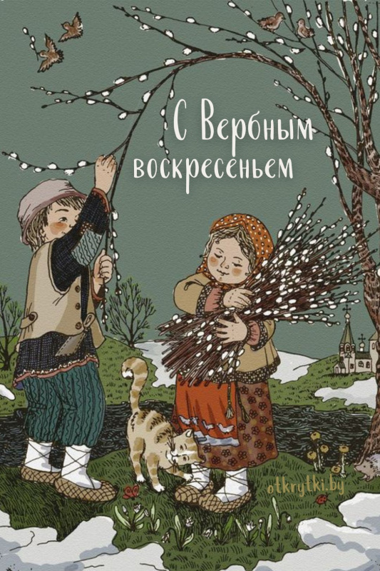 Вербное воскресенье: поздравления с праздником в прозе