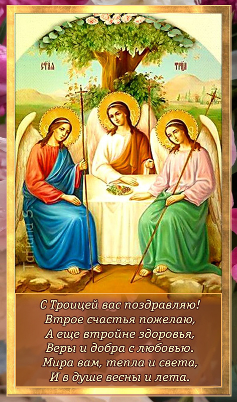 Красивые открытки "Со Святой Троицей" 2024