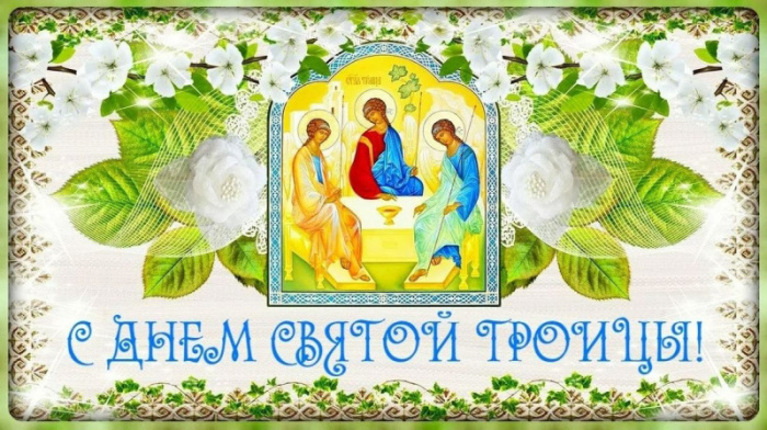 Картинки и открытки со Святой Троицей