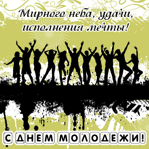Открытки и картинки "С Днем молодежи России" 